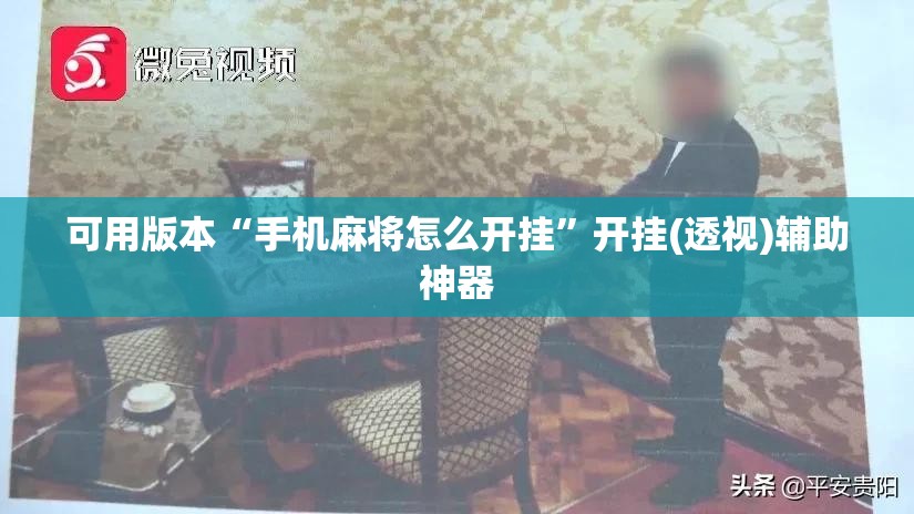 可用版本“手机麻将怎么开挂”开挂(透视)辅助神器