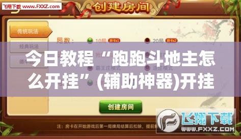 今日教程“跑跑斗地主怎么开挂	”(辅助神器)开挂详细教程