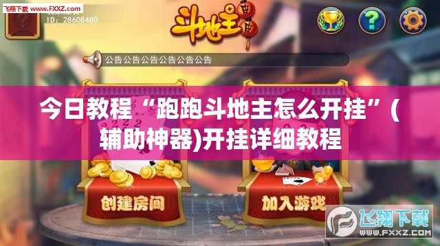今日教程“跑跑斗地主怎么开挂”(辅助神器)开挂详细教程
