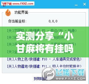 实测分享“小甘麻将有挂吗	”(透视挂)辅助下载教程