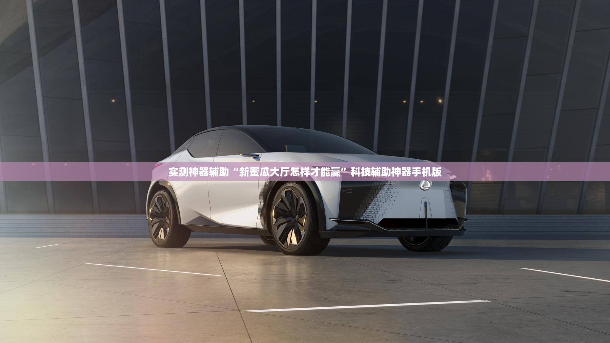 实测神器辅助“新蜜瓜大厅怎样才能赢”科技辅助神器手机版
