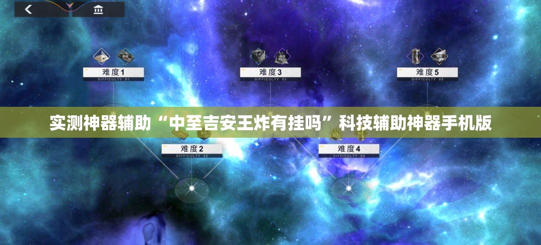 实测神器辅助“中至吉安王炸有挂吗”科技辅助神器手机版