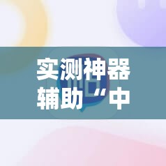 实测神器辅助“中至吉安王炸有挂吗”科技辅助神器手机版