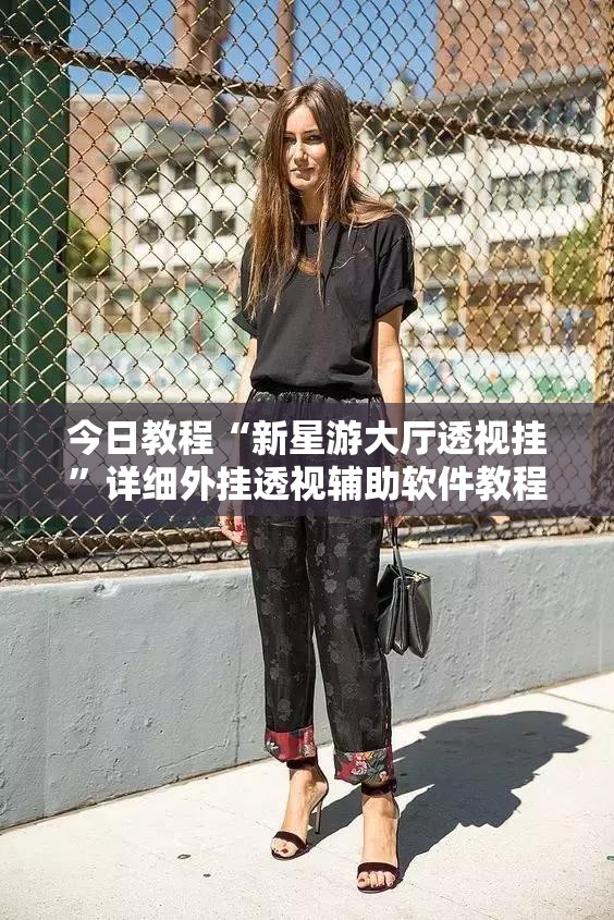 今日教程“新星游大厅透视挂	”详细外挂透视辅助软件教程