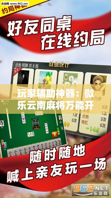 玩家辅助神器：微乐云南麻将万能开挂神器	”其实确实有挂