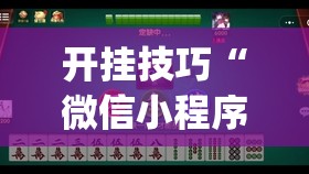 开挂技巧“微信小程序雀神麻将外卦神器下载”(透视挂)辅助下载教程