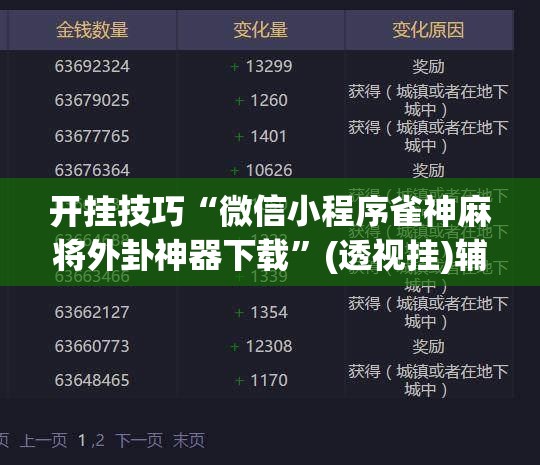 开挂技巧“微信小程序雀神麻将外卦神器下载	”(透视挂)辅助下载教程