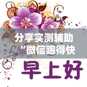 分享实测辅助“微信跑得快到底有没有挂	”原来可以开挂