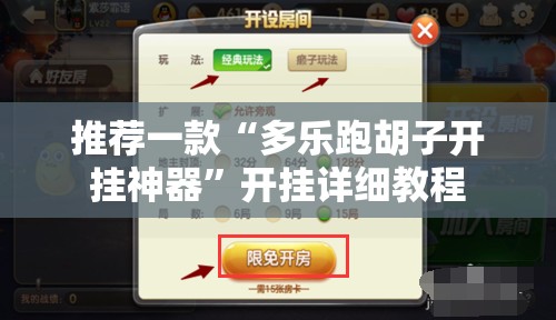 推荐一款“多乐跑胡子开挂神器”开挂详细教程