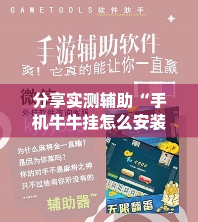 分享实测辅助“手机牛牛挂怎么安装视频”(免费)开挂辅助教学(最新辅助开挂教程)