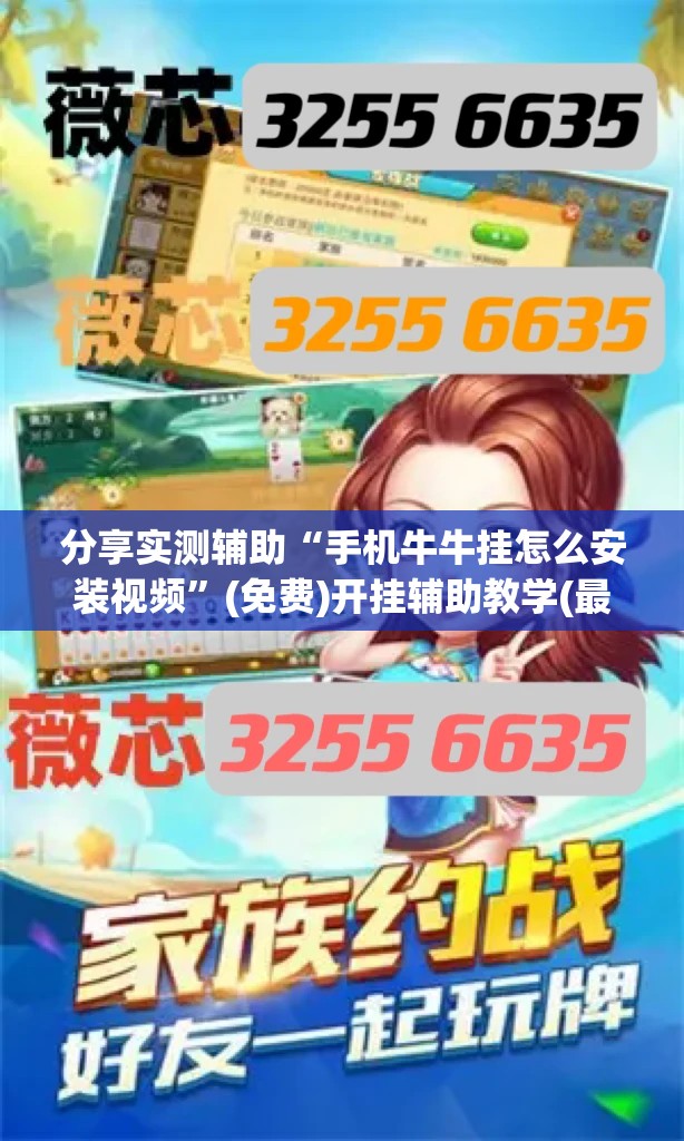分享实测辅助“手机牛牛挂怎么安装视频”(免费)开挂辅助教学(最新辅助开挂教程)