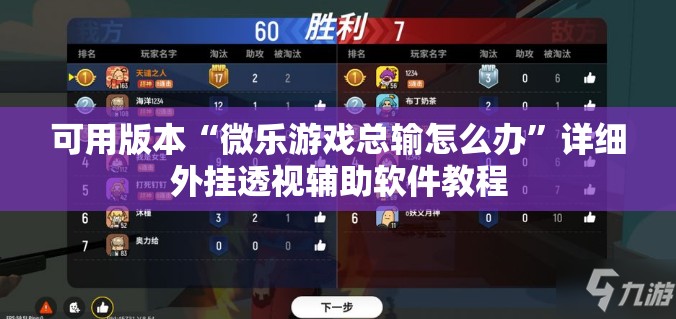 可用版本“微乐游戏总输怎么办”详细外挂透视辅助软件教程