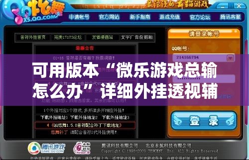 可用版本“微乐游戏总输怎么办”详细外挂透视辅助软件教程