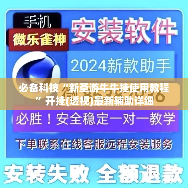 必备科技“新圣游牛牛挂使用教程”开挂(透视)最新辅助详细