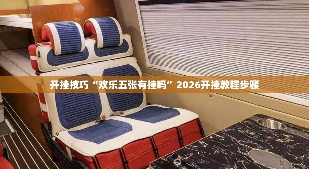 开挂技巧“欢乐五张有挂吗	”2026开挂教程步骤