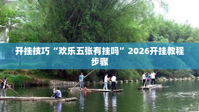开挂技巧“欢乐五张有挂吗”2026开挂教程步骤