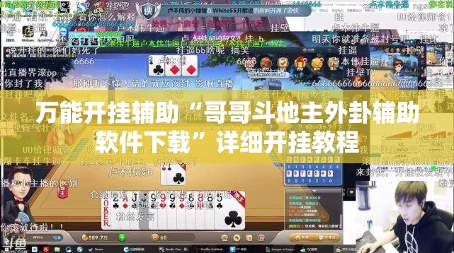 万能开挂辅助“哥哥斗地主外卦辅助软件下载	”详细开挂教程
