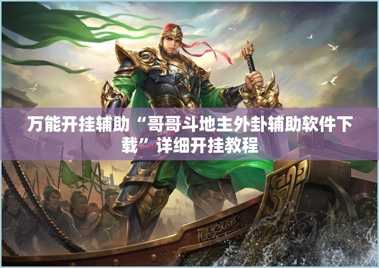 万能开挂辅助“哥哥斗地主外卦辅助软件下载”详细开挂教程