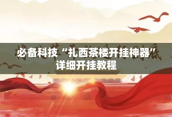 必备科技“扎西茶楼开挂神器”详细开挂教程