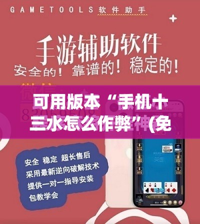 可用版本“手机十三水怎么作弊”(免费)开挂辅助教学(最新辅助开挂教程)