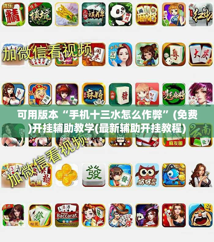可用版本“手机十三水怎么作弊	”(免费)开挂辅助教学(最新辅助开挂教程)