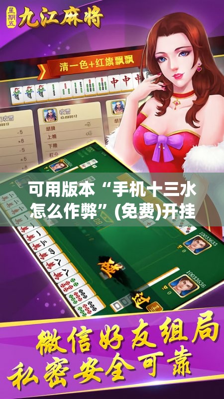 可用版本“手机十三水怎么作弊”(免费)开挂辅助教学(最新辅助开挂教程)
