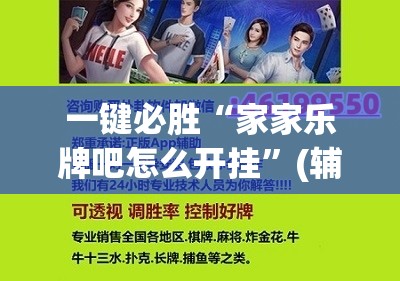 一键必胜“家家乐牌吧怎么开挂	”(辅助神器)开挂详细教程