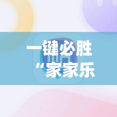 一键必胜“家家乐牌吧怎么开挂	”(辅助神器)开挂详细教程