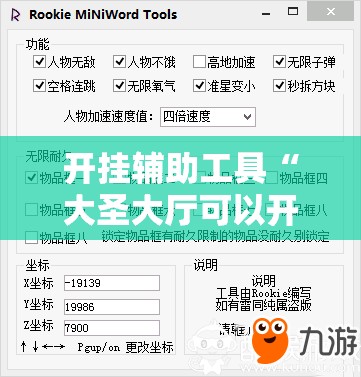开挂辅助工具“大圣大厅可以开挂作弊软件吗”详细开挂教程
