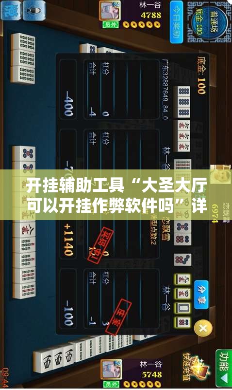 开挂辅助工具“大圣大厅可以开挂作弊软件吗	”详细开挂教程