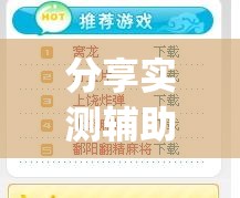 分享实测辅助“中至上饶麻将开挂神器免费(透视)”开挂辅助脚本+详细开挂安装教程