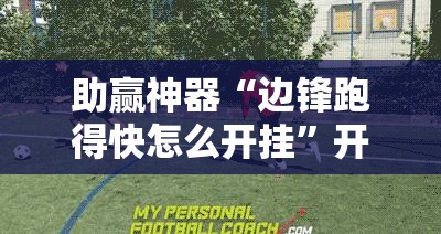 助赢神器“边锋跑得快怎么开挂”开挂辅助脚本+详细开挂安装教程