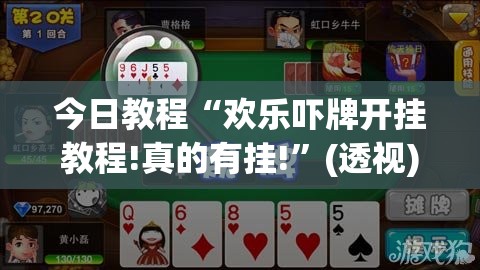 今日教程“欢乐吓牌开挂教程!真的有挂!”(透视)其实确实有挂