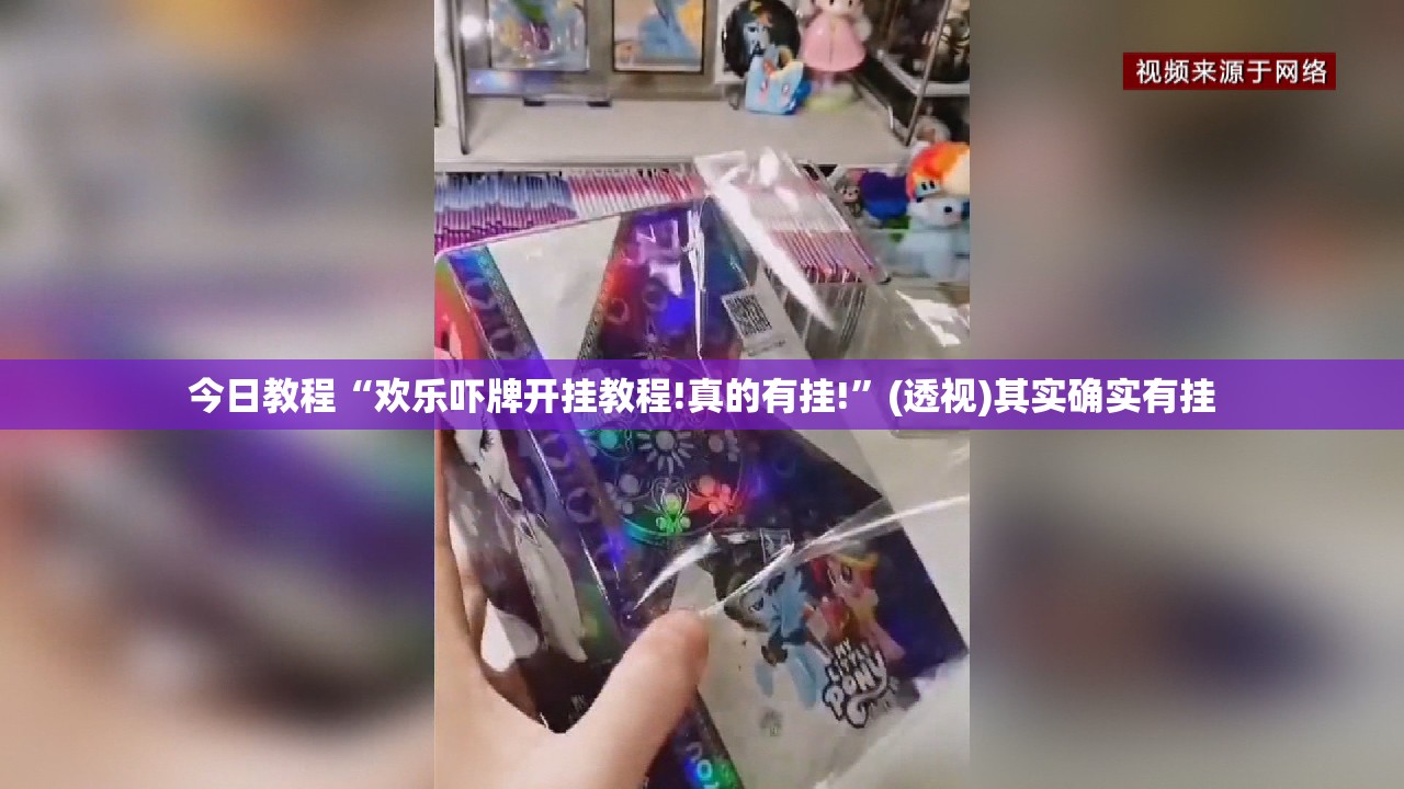 今日教程“欢乐吓牌开挂教程!真的有挂!	”(透视)其实确实有挂