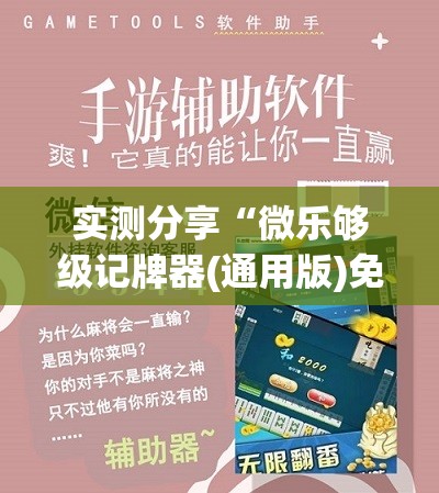 实测分享“微乐够级记牌器(通用版)免费”详细开挂教程