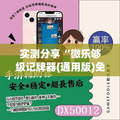 实测分享“微乐够级记牌器(通用版)免费	”详细开挂教程