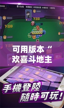 可用版本“欢喜斗地主开挂辅助器通用版”科技辅助神器手机版