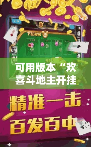 可用版本“欢喜斗地主开挂辅助器通用版”科技辅助神器手机版