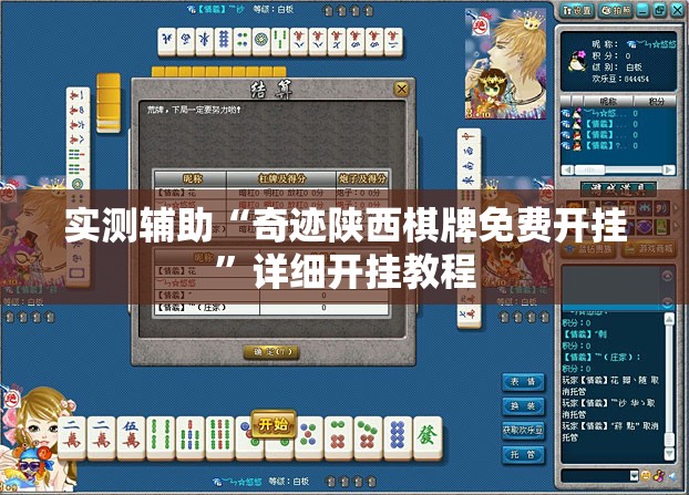 实测辅助“奇迹陕西棋牌免费开挂”详细开挂教程