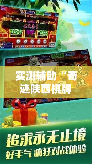 实测辅助“奇迹陕西棋牌免费开挂”详细开挂教程