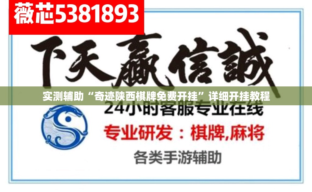 实测辅助“奇迹陕西棋牌免费开挂”详细开挂教程