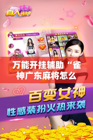 万能开挂辅助“雀神广东麻将怎么开挂”细辅助教程分享