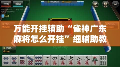 万能开挂辅助“雀神广东麻将怎么开挂	”细辅助教程分享