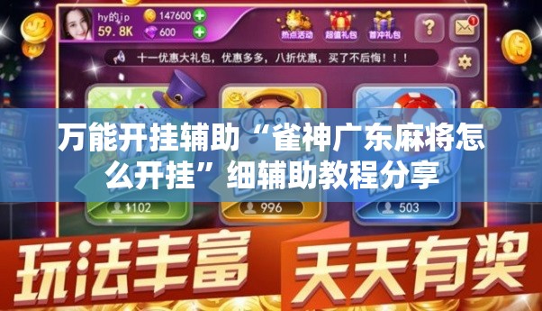 万能开挂辅助“雀神广东麻将怎么开挂”细辅助教程分享