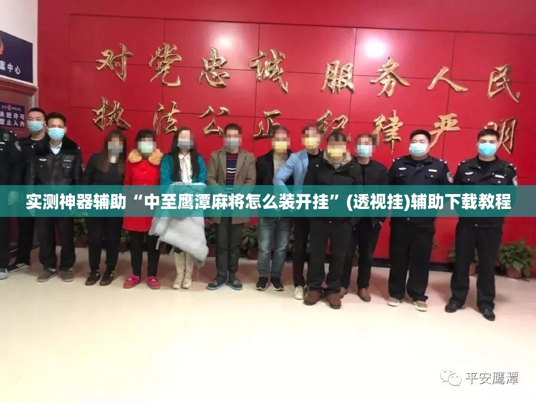 实测神器辅助“中至鹰潭麻将怎么装开挂”(透视挂)辅助下载教程