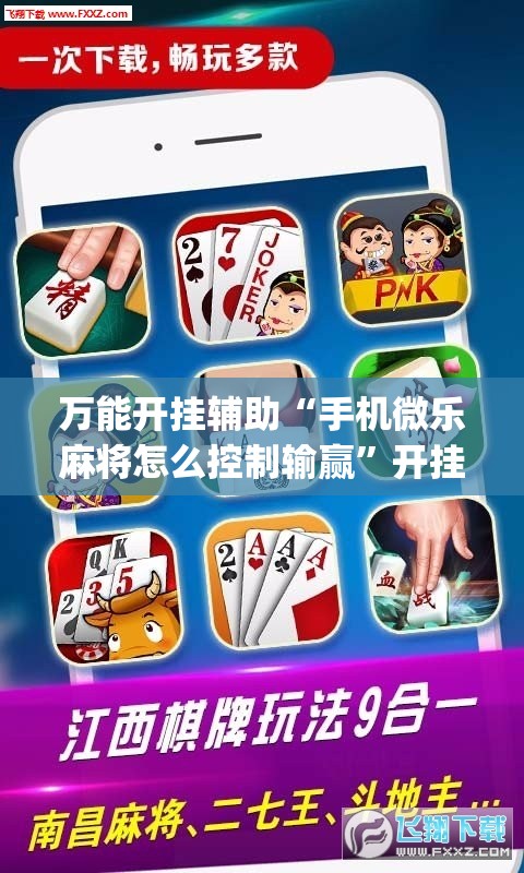 万能开挂辅助“手机微乐麻将怎么控制输赢”开挂(透视)辅助神器