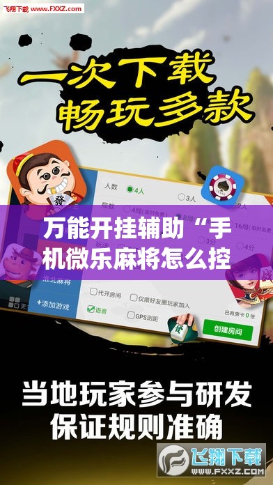 万能开挂辅助“手机微乐麻将怎么控制输赢”开挂(透视)辅助神器