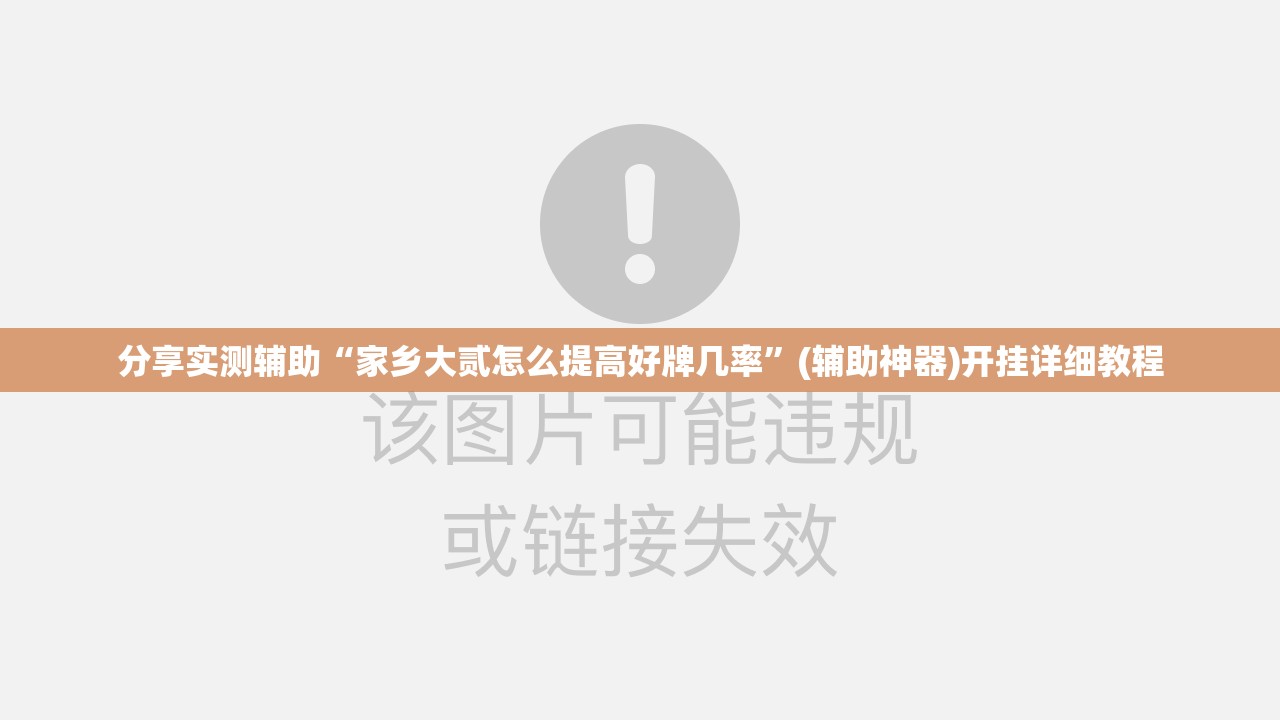 分享实测辅助“家乡大贰怎么提高好牌几率”(辅助神器)开挂详细教程