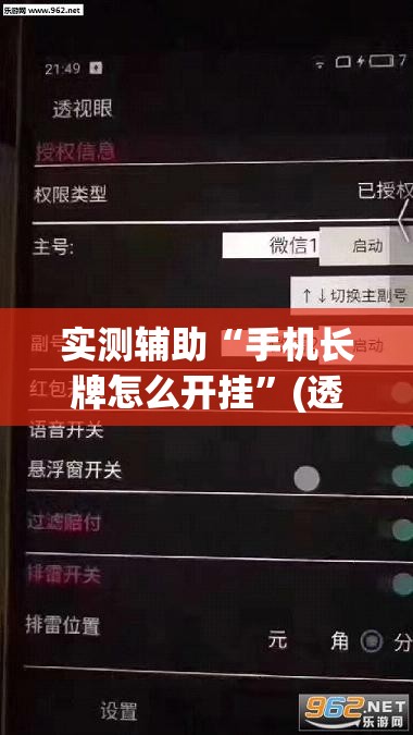 实测辅助“手机长牌怎么开挂”(透视)其实确实有挂