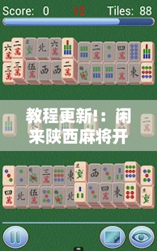 教程更新!：闲来陕西麻将开挂辅助器通用版	”详细开挂教程